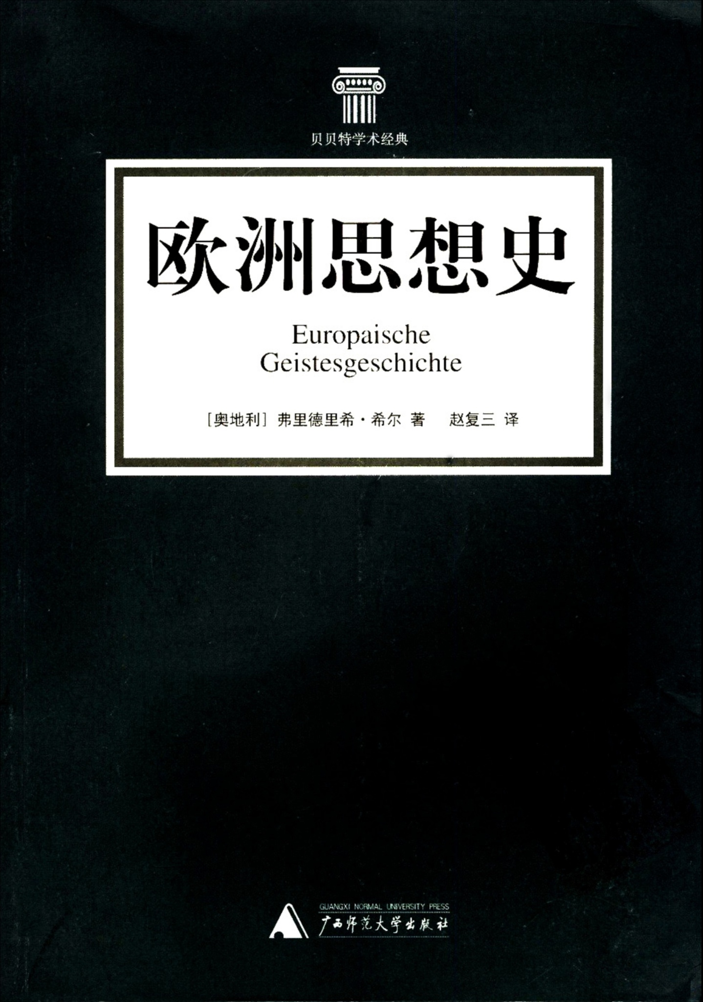 欧洲思想史