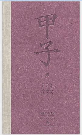甲子2