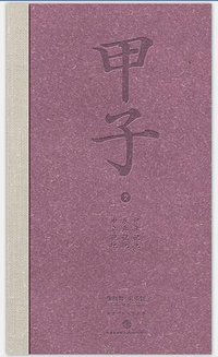 甲子2