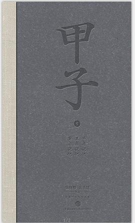 甲子1