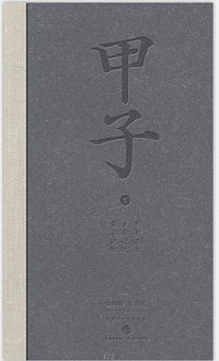 甲子1