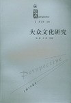 大众文化研究