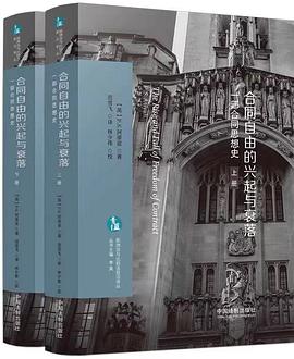 合同自由的兴起与衰落