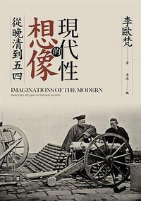 現代性的想像 (聯經出版公司 2019)