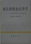 新左派政治经济学