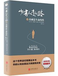 少有人走的路6：真诚是生命的药