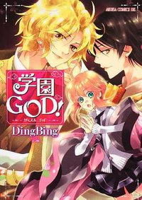 学園GOD! (角川書店(角川グループパブリッシング) 2010)