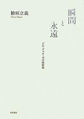 瞬間と永遠――ジル・ドゥルーズの時間論