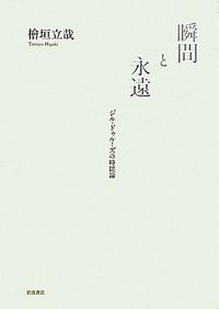 瞬間と永遠――ジル・ドゥルーズの時間論