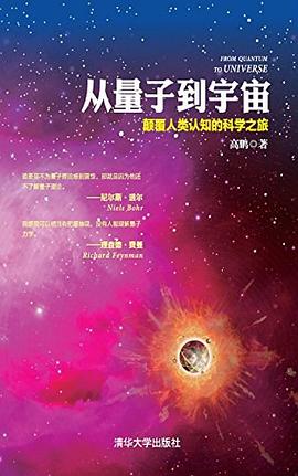 从量子到宇宙——颠覆人类认知的科学之旅