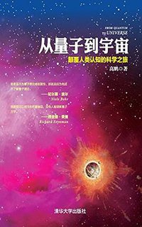 从量子到宇宙——颠覆人类认知的科学之旅