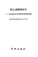 惊心动魄的56天