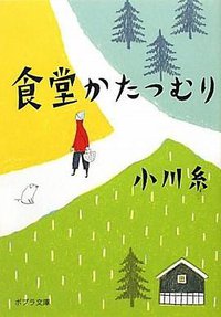 食堂かたつむり (ポプラ社 2010)
