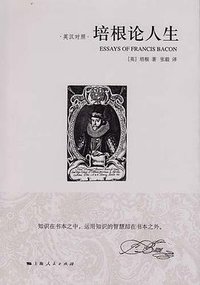 培根论人生