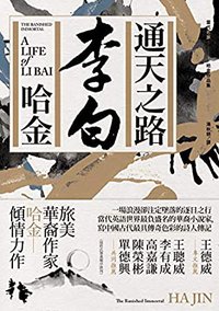 通天之路：李白 (Traditional Chinese Edition)