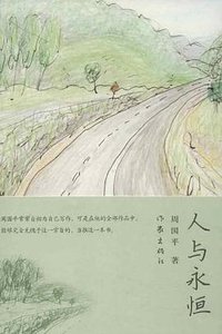 人与永恒 (2013)