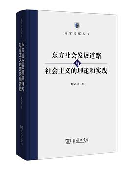 东方社会发展道路与社会主义的理论和实践
