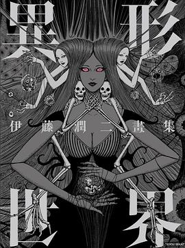 伊藤潤二畫集 異形世界