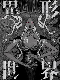 伊藤潤二畫集 異形世界 (東立出版社有限公司 2019)
