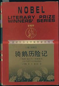 骑鹅历险记 (1991)