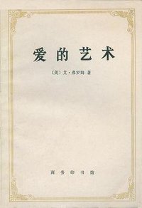 爱的艺术 (商务印书馆 1987)