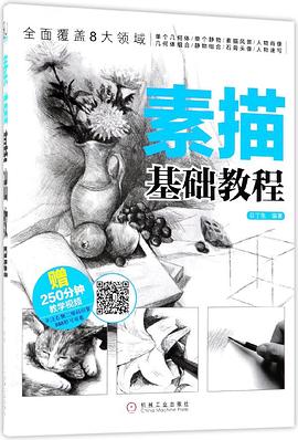 素描基础教程