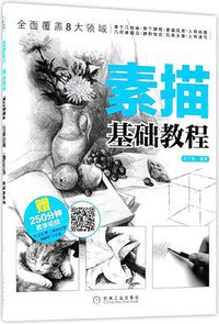 素描基础教程