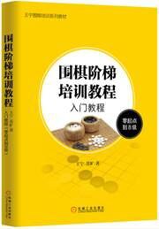 围棋阶梯培训教程：入门教程（零起点到8级）