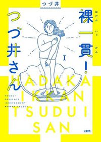 裸一貫! つづ井さん 1 (文藝春秋 2019)