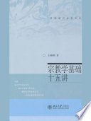 宗教学基础十五讲 (Beijing Book Co. Inc. 2003)