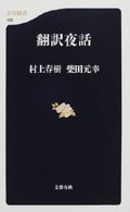 翻訳夜話