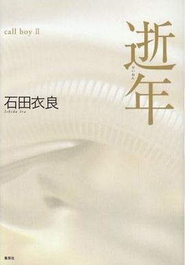 逝年