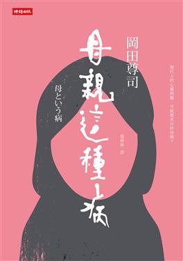 母親這種病