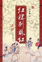 红楼别样红 (2008)