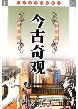 今古奇观