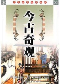 今古奇观 (2005)