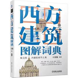 西方建筑图解词典(第2版)