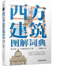 西方建筑图解词典（第2版）