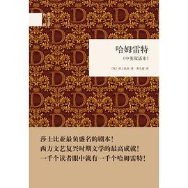 哈姆雷特(中英双语本)