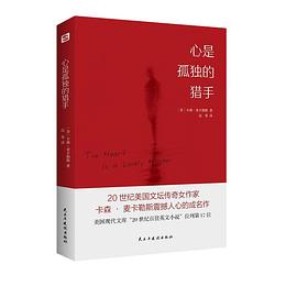 心是孤独的猎手