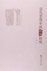 清代禁毁小说坊刻研究
