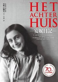 安妮日記 (皇冠文化出版有限公司 2013)