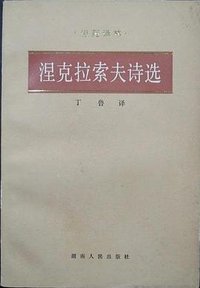 涅克拉索夫诗选