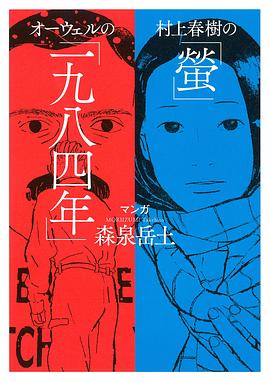 村上春樹の「螢」・オーウェルの「一九八四年」