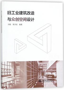 旧工业建筑改造与众创空间设计