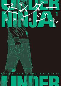 アンダーニンジャ 1 (講談社 2019)