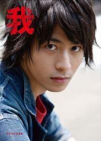 楽天オリジナル生写真付 我 －タビノキセキ－ 村井良大 ファースト写真集