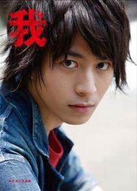 楽天オリジナル生写真付 我 －タビノキセキ－ 村井良大 ファースト写真集