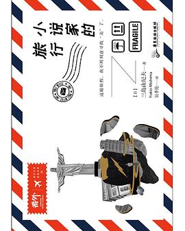 小说家的旅行