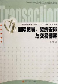 国际贸易、契约安排与交易博弈